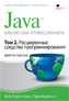 книга "Java. Библиотека профессионала, том 2. Расширенные средства программирования, 9-е издание"