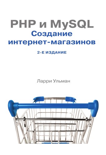 книга "PHP и MySQL: создание интернет-магазинов, 2-е издание"