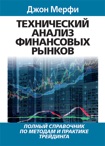  книга "Технический анализ финансовых рынков" - подробнее о книге