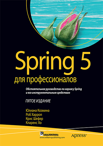  книга "Spring 5 для профессионалов" - подробнее о книге