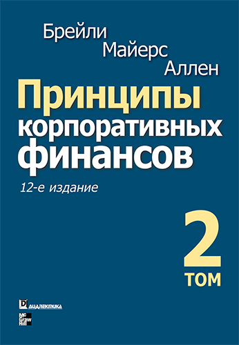  книга "Принципы корпоративных финансов, 12-е издание, том 2" - подробнее о книге