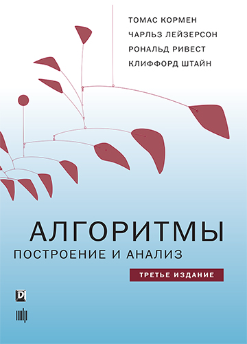  книга "Алгоритмы: построение и анализ,  3-е издание" - подробнее о книге