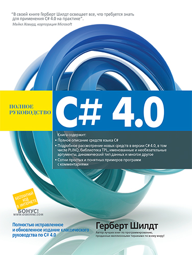  книга "C# 4.0: полное руководство" - подробнее о книге