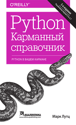  книга "Python. Карманный справочник, 5-е издание" - подробнее о книге