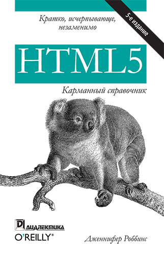  книга "HTML5: карманный справочник, 5-е издание" - подробнее о книге