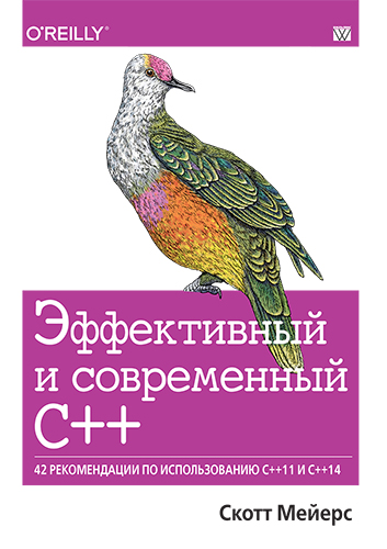  книга "Эффективный и современный С++: 42 рекомендации по использованию C++11 и C++14" - подробнее о книге
