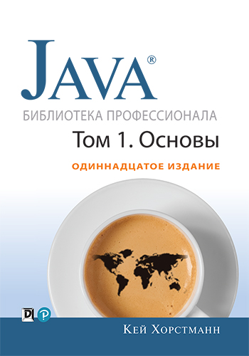  книга "Java. Библиотека профессионала, том 1. Основы. 11-е издание" - подробнее о книге