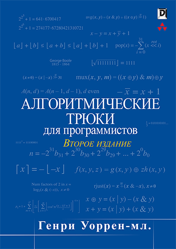  книга "Алгоритмические трюки для программистов, 2-е издание" - подробнее о книге