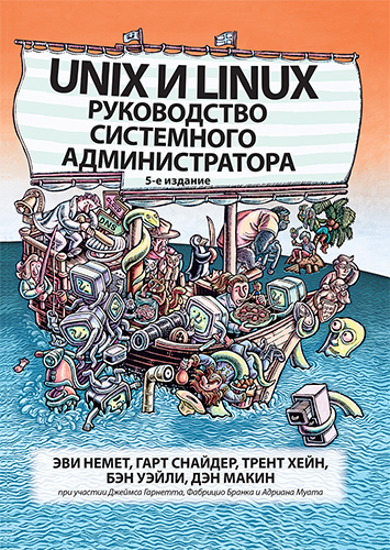 книга "Unix и Linux: руководство системного администратора, 5-е издание" - подробнее о книге