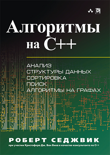 книга "Алгоритмы на C++"