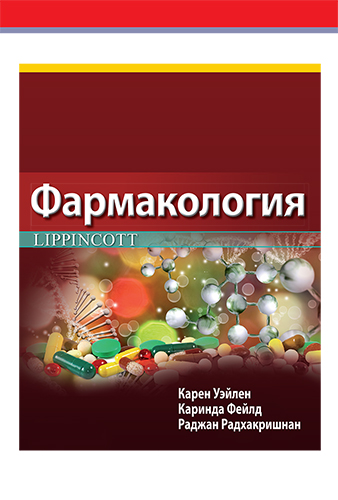  книга "Фармакология Lippincott" - подробнее о книге