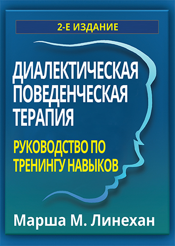  книга "Диалектическая поведенческая терапия: руководство по тренингу навыков, 2-е издание" - подробнее о книге