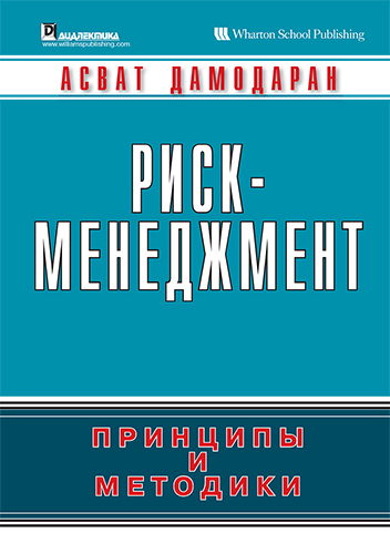  книга "Риск-менеджмент: принципы и методики" - подробнее о книге
