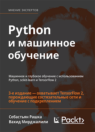  книга "Python и машинное обучение: машинное и глубокое обучение с использованием Python, scikit-learn и TensorFlow 2, 3-е издание" - подробнее о книге