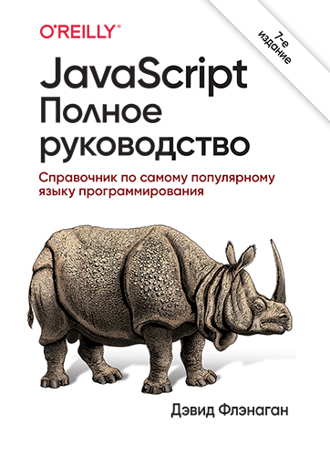  книга "JavaScript. Полное руководство, 7-е издание" - подробнее о книге