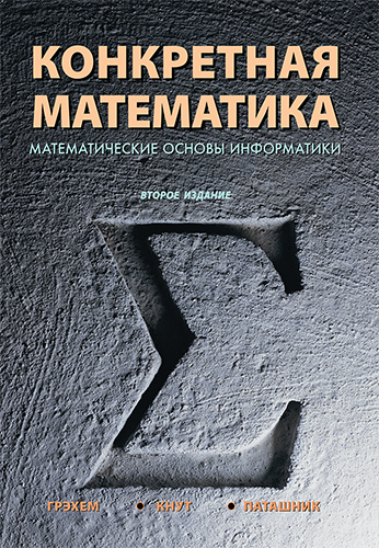  книга "Конкретная математика. Математические основы информатики, 2-е издание" - подробнее о книге
