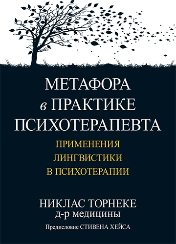  книга "Метафора в практике психотерапевта: применения лингвистики в психотерапии" - подробнее о книге