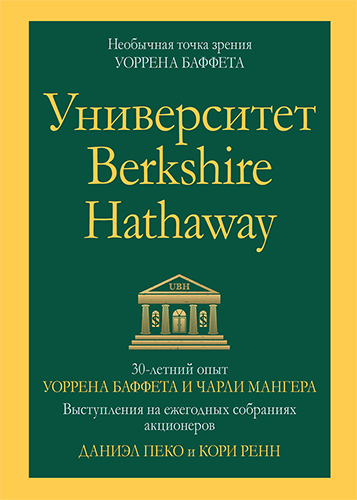  книга "Университет Berkshire Hathaway: 30-летний опыт Уоррена Баффета и Чарли Мангера. Выступления на ежегодных собраниях акционеров" - подробнее о книге