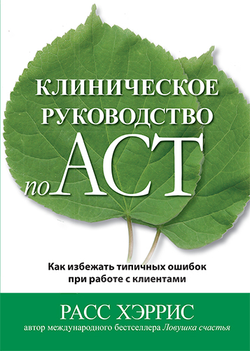  книга "Клиническое руководство по ACT. Как избежать типичных ошибок при работе с клиентами" - подробнее о книге