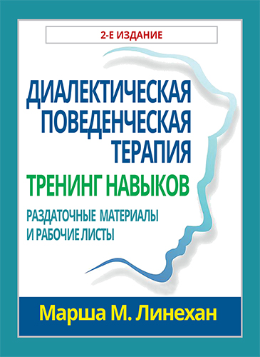  книга "Диалектическая поведенческая терапия: тренинг навыков. Раздаточные материалы и рабочие листы, 2-е издание" - подробнее о книге