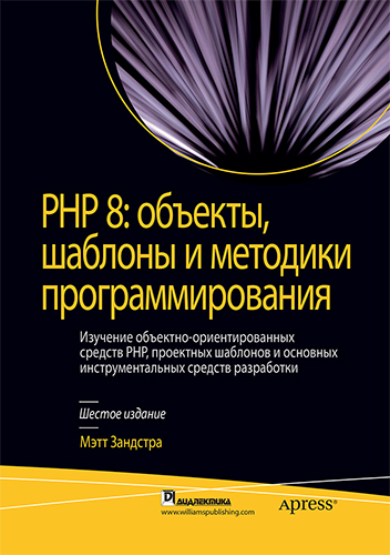 книга "PHP 8: объекты, шаблоны и методики программирования, 6-е издание"