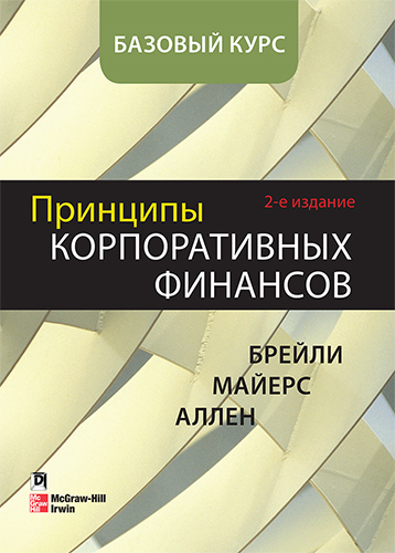  книга "Принципы корпоративных финансов. Базовый курс, 2-е издание" - подробнее о книге