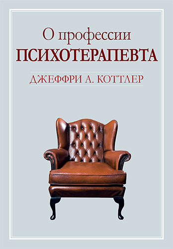  книга "О профессии психотерапевта" - подробнее о книге