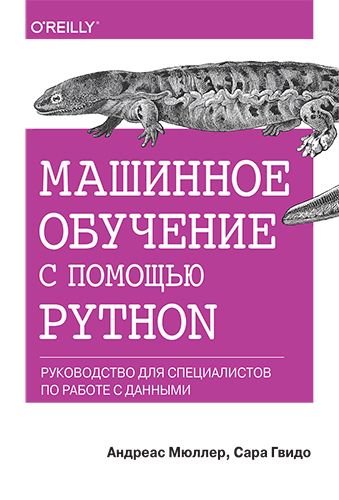  книга "Машинное обучение с помощью Python. Руководство для специалистов по работе с данными" - подробнее о книге