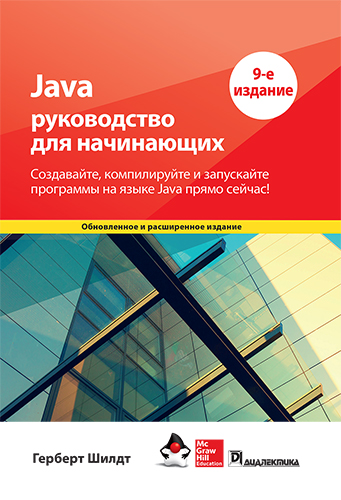  книга "Java: руководство для начинающих, 9-е издание" - подробнее о книге