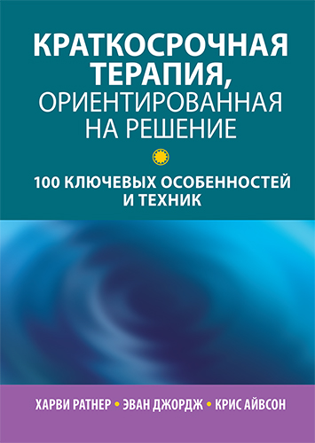  книга "Краткосрочная терапия, ориентированная на решение: 100 ключевых особенностей и техник" - подробнее о книге