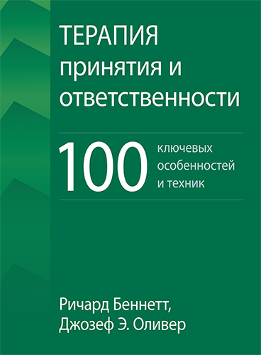  книга "Терапия принятия и ответственности: 100 ключевых особенностей и техник" - подробнее о книге