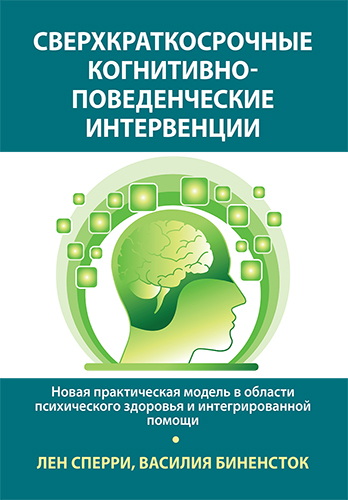  книга "Сверхкраткосрочные когнитивно-поведенческие интервенции: новая практическая модель в области психического здоровья и интегрированной помощи" - подробнее о книге