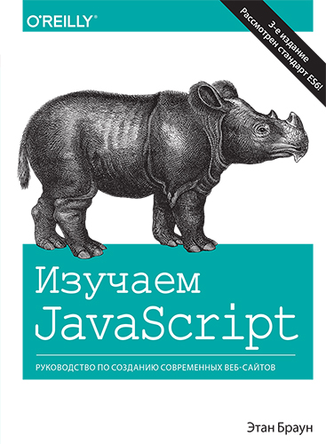  книга "Изучаем JavaScript: руководство по созданию современных веб-сайтов, 3-е издание" - подробнее о книге