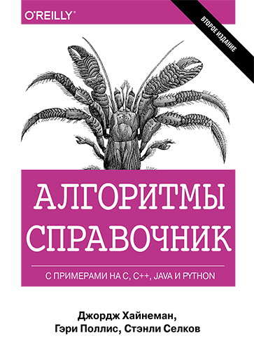  книга "Алгоритмы. Справочник с примерами на C, C++, Java и Python, 2-е издание" - подробнее о книге