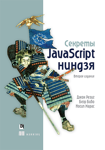  книга "Секреты JavaScript ниндзя, 2-е издание" - подробнее о книге