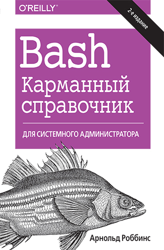  книга "Bash. Карманный справочник системного администратора, 2-е издание" - подробнее о книге