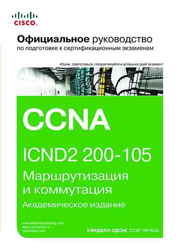  книга "Официальное руководство Cisco по подготовке к сертификационным экзаменам CCNA ICND2 200-105: маршрутизация и коммутация,  академическое издание" - подробнее о книге