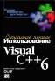 ����� "������������� Visual C++ 6. ����������� �������"