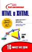����� "����� �������������� HTML � XHTML. 10 ����� �� ����. 3-� �������."