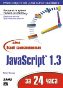����� "����� �������������� JavaScript 1.3 �� 24 ����"