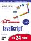 ����� "����� �������������� JavaScript �� 24 ����, 2-� �������"