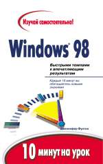 ����� Windows 98. 10 ����� �� ����