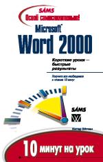 книга Освой самостоятельно Microsoft Word 2000. 10 минут на урок