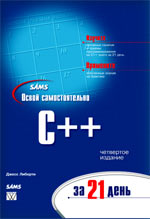 книга Освой самостоятельно C++ за 21 день, 4-е издание