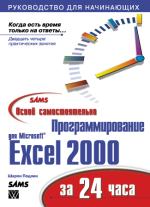 ����� ����� �������������� ���������������� ��� Microsoft Excel 2000 �� 24 ����