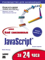 книга Освой самостоятельно JavaScript за 24 часа, 2-е издание