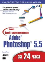 ����� ����� �������������� Adobe Photoshop 5.5 �� 24 ����
