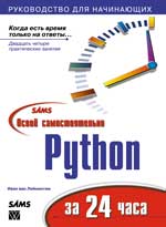 книга Освой самостоятельно Python за 24 часа