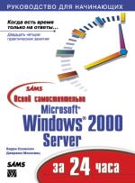 ����� ����� �������������� Microsoft Windows 2000 Server �� 24 ����