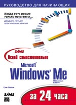 книга Освой самостоятельно Microsoft Windows Me за 24 часа